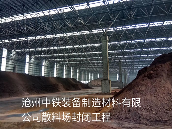 昌都中铁装备制造材料有限公司散料厂封闭工程